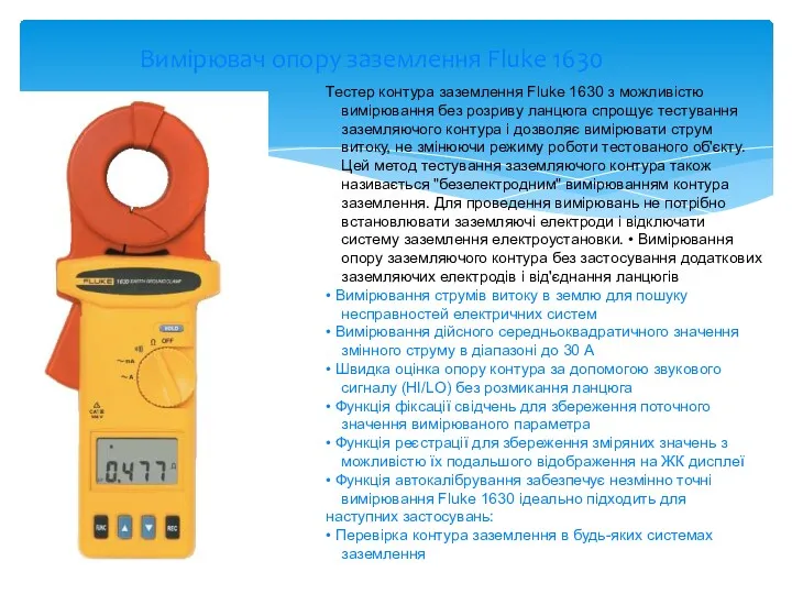 Вимірювач опору заземлення Fluke 1630 Тестер контура заземлення Fluke 1630