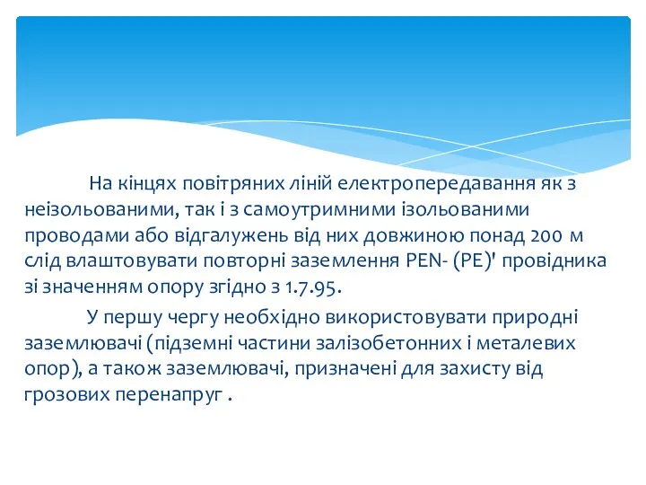 На кінцях повітряних ліній електропередавання як з неізольованими, так і