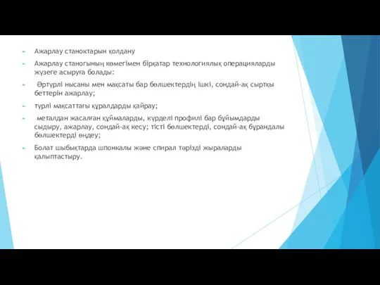 Ажарлау станоктарын қолдану Ажарлау станогының көмегімен бірқатар технологиялық операцияларды жүзеге