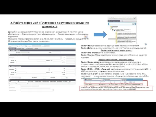 Поле «Номер» заполняется вручную самостоятельно клиентом. Поле «Дата» заполняется автоматически