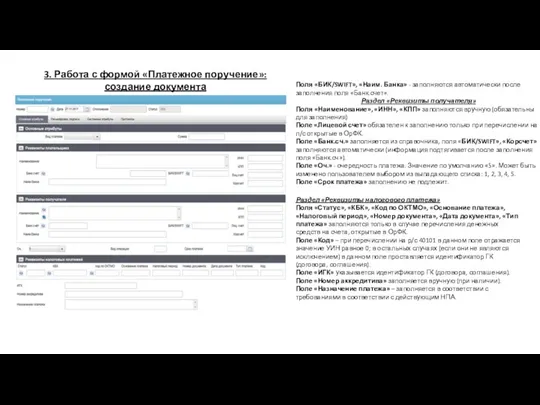 Поля «БИК/SWIFT», «Наим. Банка» - заполняются автоматически после заполнения поля