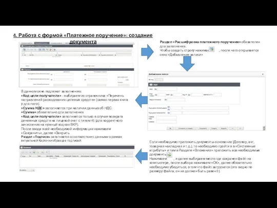 Раздел «Расшифровка платежного поручения» обязателен для заполнения. Чтобы создать строку