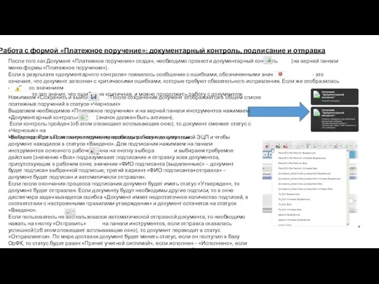 5. Работа с формой «Платежное поручение»: документарный контроль, подписание и