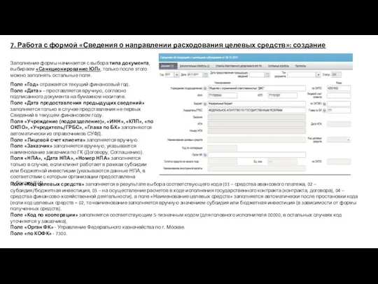 7. Работа с формой «Сведения о направлении расходования целевых средств»: