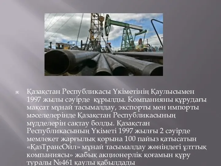 Қазақстан Республикасы Үкіметінің Қаулысымен 1997 жылы сәуірде құрылды. Компанияны құрудағы