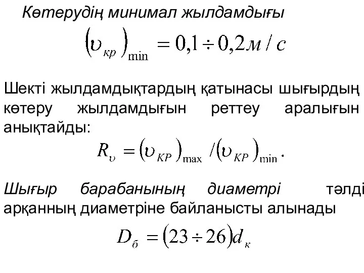 Көтерудің минимал жылдамдығы Шекті жылдамдықтардың қатынасы шығырдың көтеру жылдамдығын реттеу