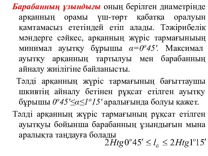 Барабанның ұзындығы оның берілген диаметрінде арқанның орамы үш-төрт қабатқа оралуын