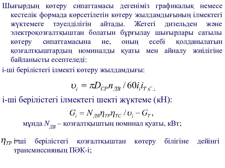 Шығырдың көтеру сипаттамасы дегеніміз графикалық немесе кестелік формада көрсетілетін көтеру