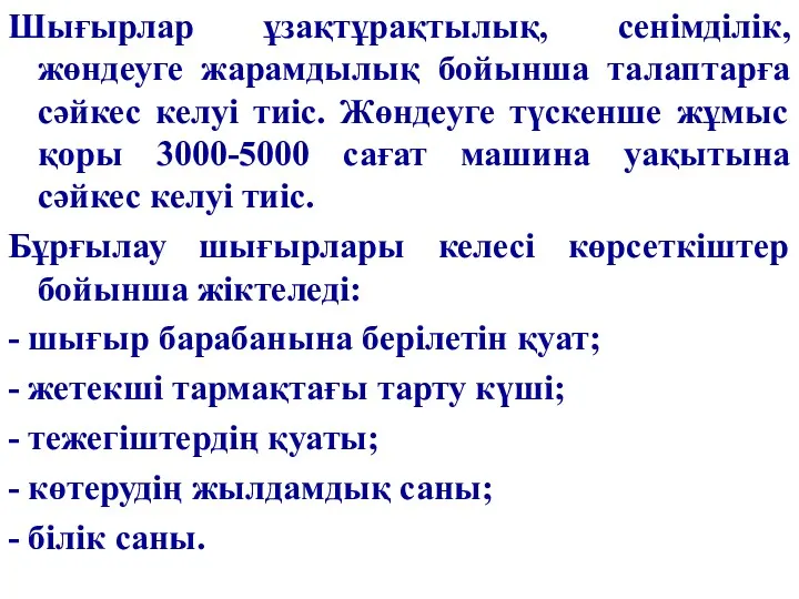 Шығырлар ұзақтұрақтылық, сенімділік, жөндеуге жарамдылық бойынша талаптарға сәйкес келуі тиіс.