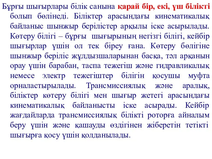 Бұрғы шығырлары білік санына қарай бір, екі, үш білікті болып