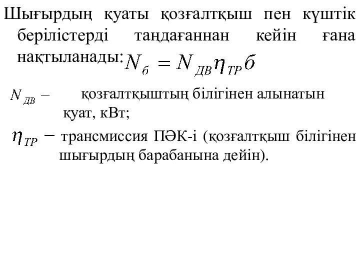 Шығырдың қуаты қозғалтқыш пен күштік берілістерді таңдағаннан кейін ғана нақтыланады: