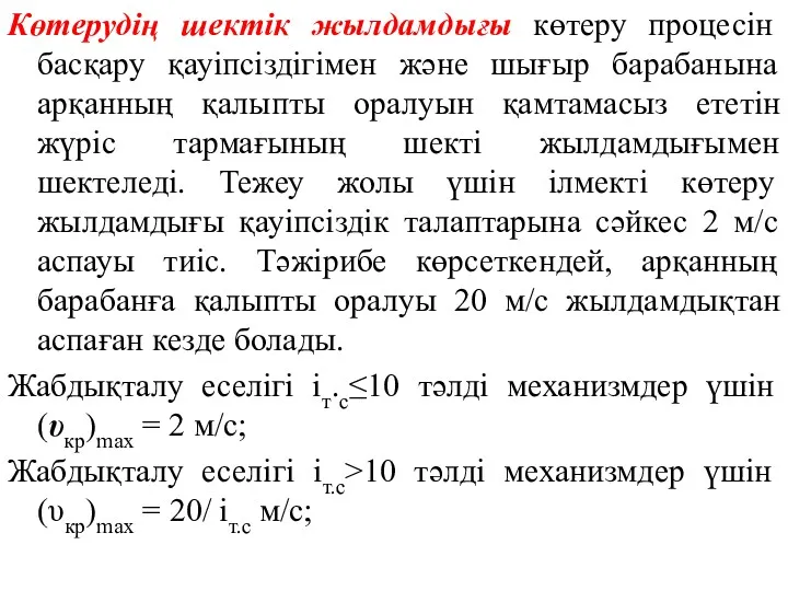 Көтерудің шектік жылдамдығы көтеру процесін басқару қауіпсіздігімен және шығыр барабанына