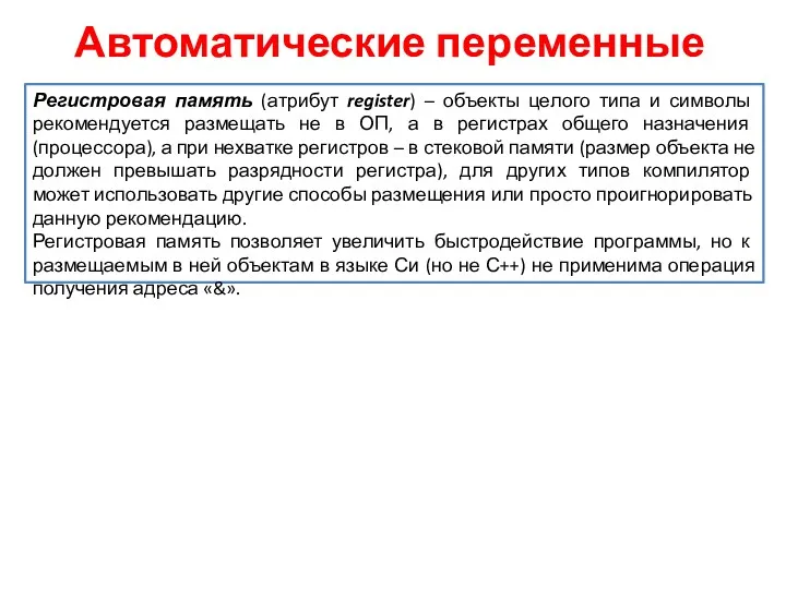 Автоматические переменные Регистровая память (атрибут register) – объекты целого типа