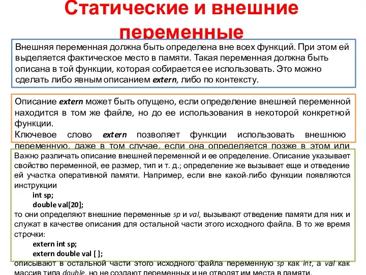 Статические и внешние переменные Внешняя переменная должна быть определена вне