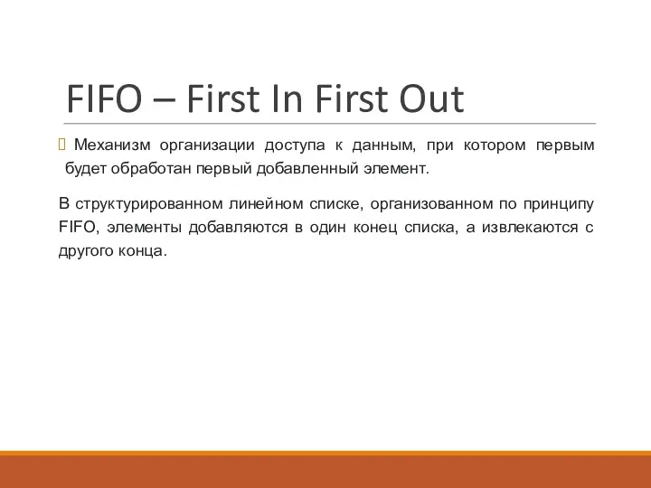 FIFO – First In First Out Механизм организации доступа к