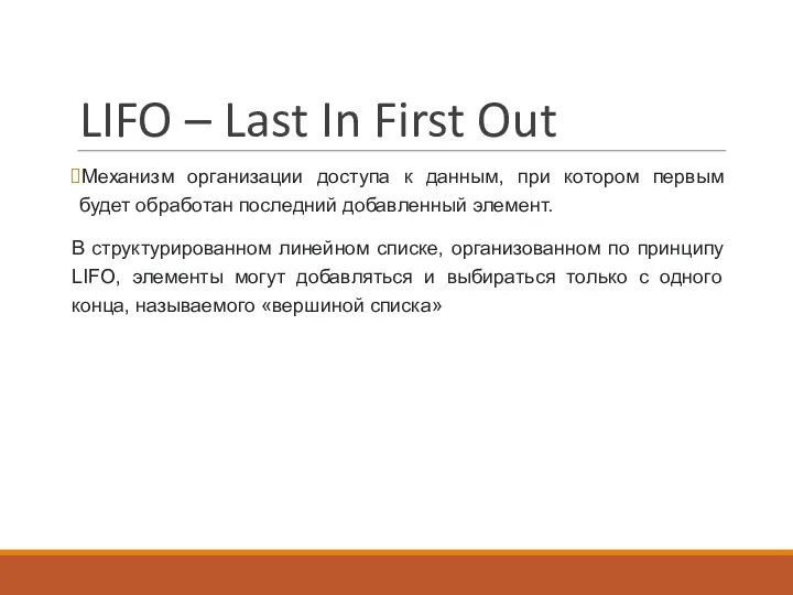 LIFO – Last In First Out Механизм организации доступа к