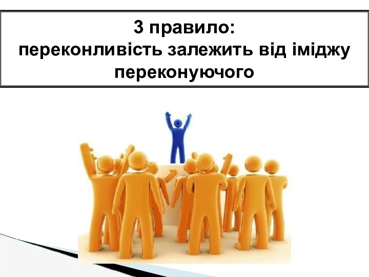 3 правило: переконливість залежить від іміджу переконуючого