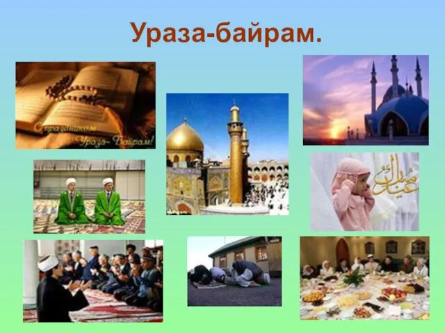 Ураза-байрам.