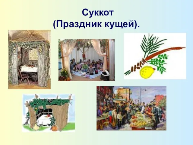 Суккот (Праздник кущей).