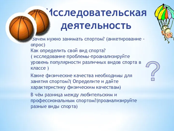 Исследовательская деятельность Зачем нужно занимать спортом? (анкетирование - опрос) Как