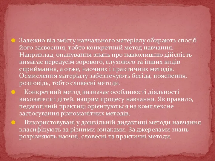 Залежно від змісту навчального матеріалу обирають спосіб його засвоєння, тобто