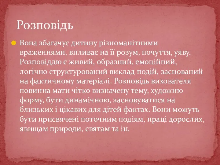 Вона збагачує дитину різноманітними враженнями, впливає на її розум, почуття,