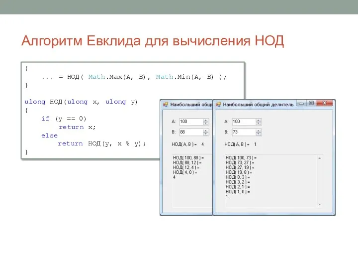 { ... = НОД( Math.Max(A, B), Math.Min(A, B) ); }