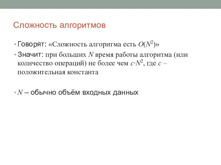 Сложность алгоритмов Говорят: «Сложность алгоритма есть O(N2)» Значит: при больших