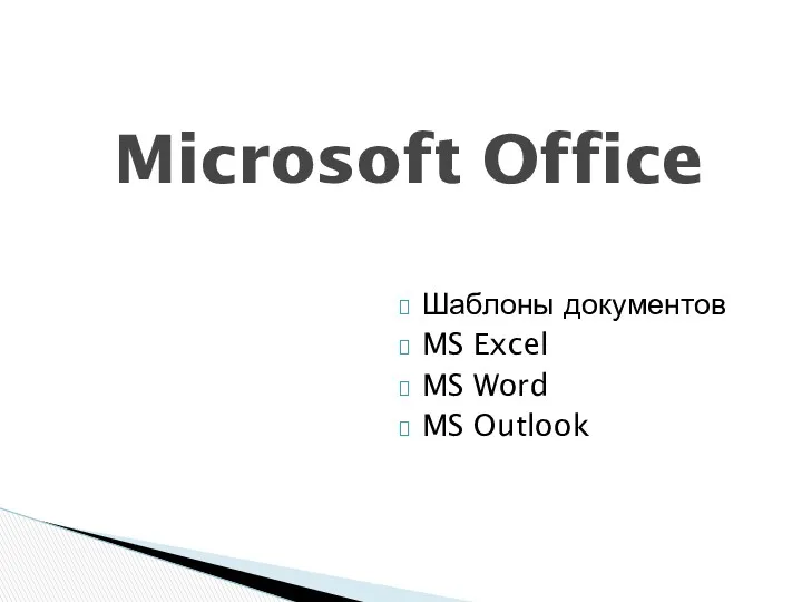 Шаблоны документов MS Excel MS Word MS Outlook Microsoft Office