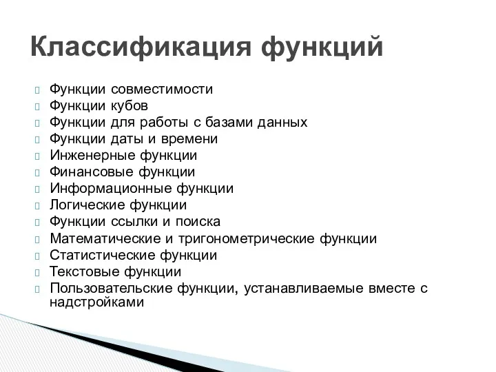 Функции совместимости Функции кубов Функции для работы с базами данных