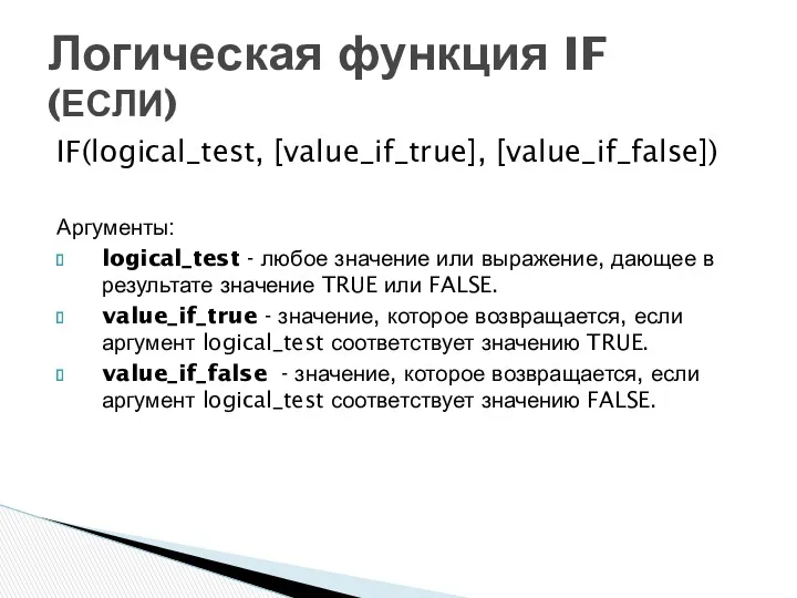 IF(logical_test, [value_if_true], [value_if_false]) Аргументы: logical_test - любое значение или выражение,