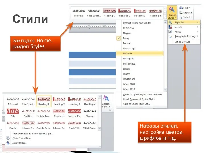 Стили Закладка Home, раздел Styles Наборы стилей, настройка цветов, шрифтов и т.д.