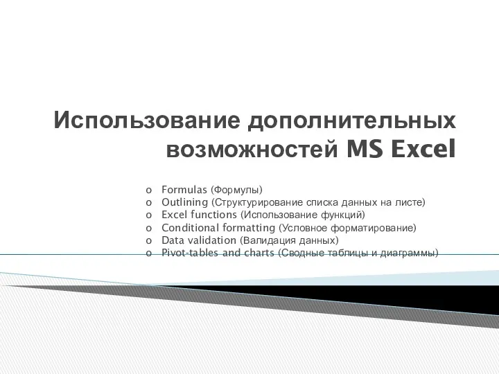 Использование дополнительных возможностей MS Excel o Formulas (Формулы) o Outlining