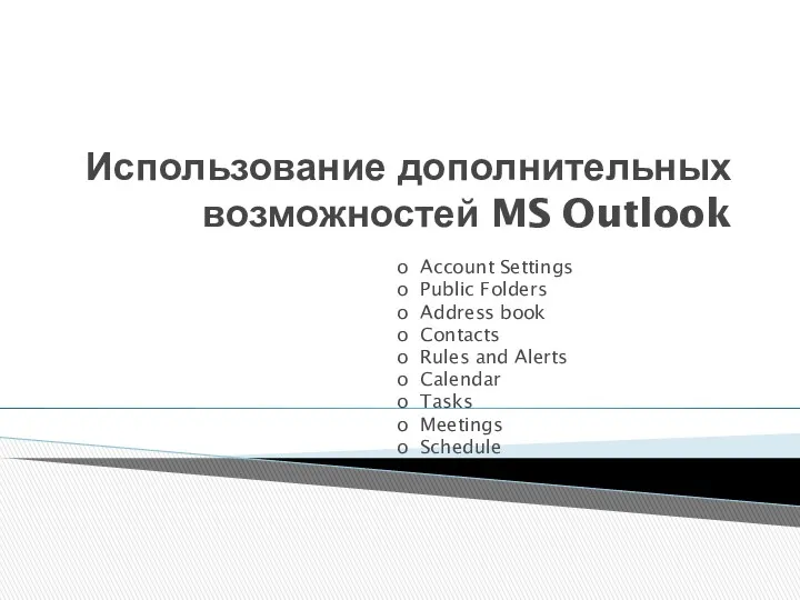 Использование дополнительных возможностей MS Outlook o Account Settings o Public