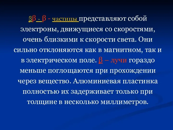 ββ - β - частицы представляют собой электроны, движущиеся со