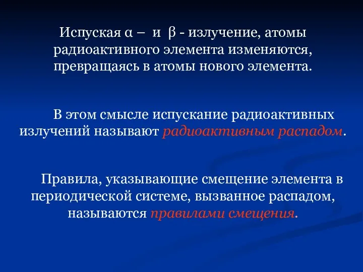 Испуская α – и β - излучение, атомы радиоактивного элемента