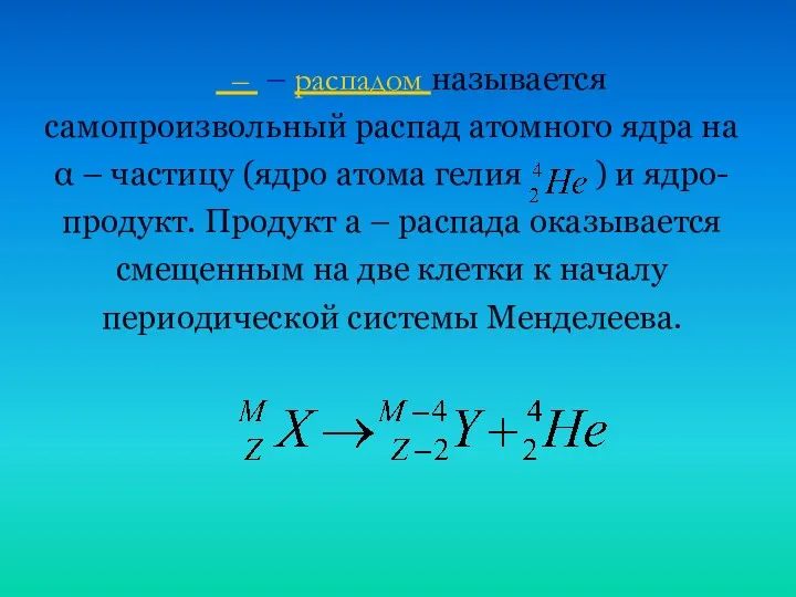  – – распадом называется самопроизвольный распад атомного ядра на