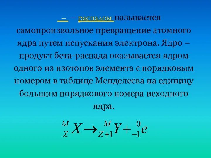  – – распадом называется самопроизвольное превращение атомного ядра путем