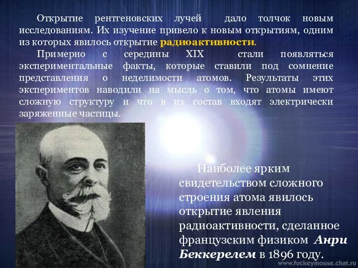 Открытие рентгеновских лучей дало толчок новым исследованиям. Их изучение привело