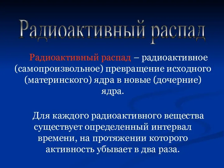 Радиоактивный распад Радиоактивный распад – радиоактивное (самопроизвольное) превращение исходного (материнского)