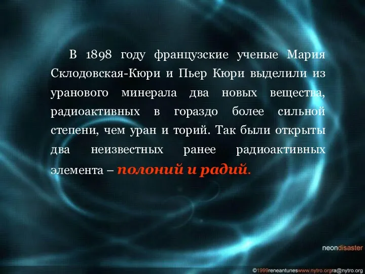 В 1898 году французские ученые Мария Склодовская-Кюри и Пьер Кюри