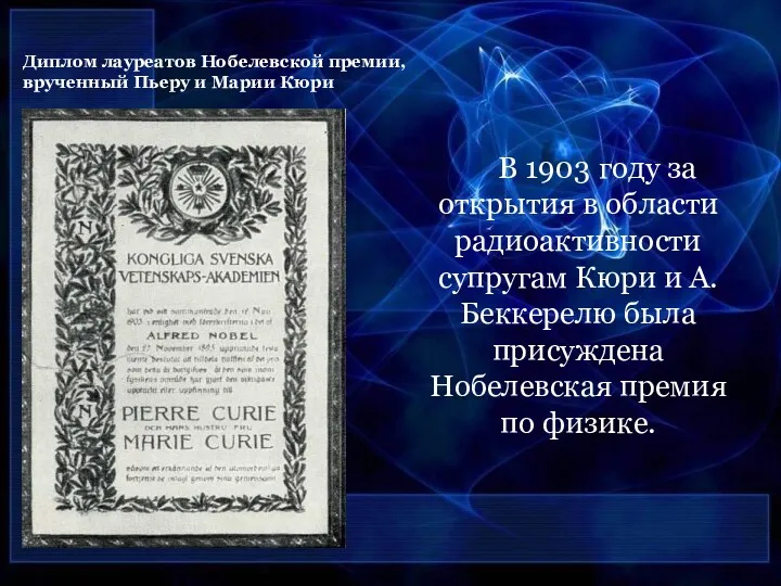 Диплом лауреатов Нобелевской премии, врученный Пьеру и Марии Кюри В