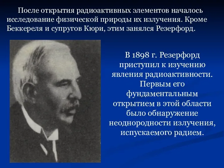 После открытия радиоактивных элементов началось исследование физической природы их излучения.