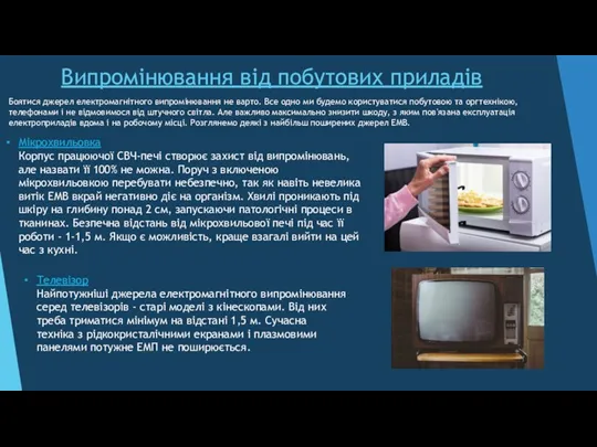 Випромінювання від побутових приладів Боятися джерел електромагнітного випромінювання не варто. Все одно ми