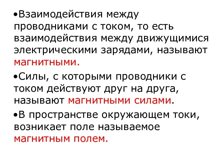 Взаимодействия между проводниками с током, то есть взаимодействия между движущимися