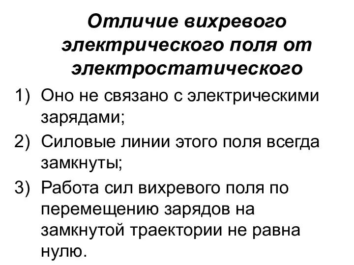 Отличие вихревого электрического поля от электростатического Оно не связано с