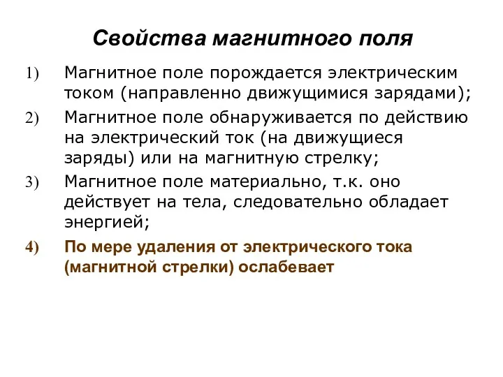 Свойства магнитного поля Магнитное поле порождается электрическим током (направленно движущимися