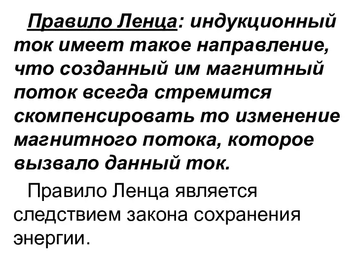 Правило Ленца: индукционный ток имеет такое направление, что созданный им