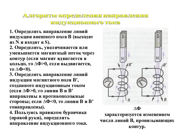 ∆Ф характеризуется изменением числа линий В, пронизывающих контур. 1. Определить