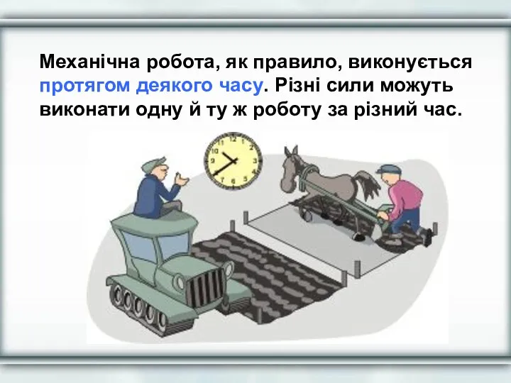 Механічна робота, як правило, виконується протягом деякого часу. Різні сили